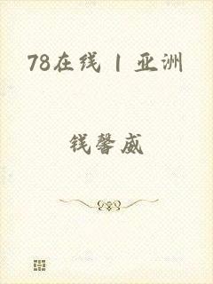 78在线 | 亚洲